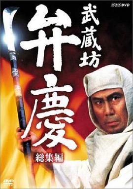 武藏坊辨庆海报