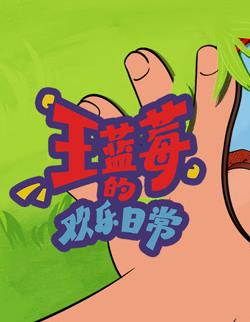王蓝莓的欢乐日常海报