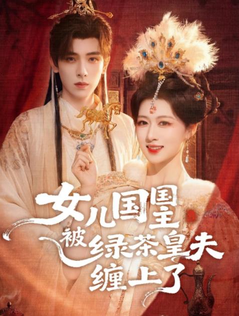 女儿国国主被绿茶皇夫缠上了海报