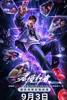 灵境行者海报