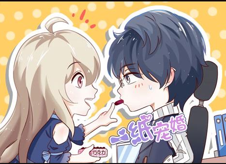 一纸宠婚动态漫画海报