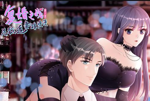 复婚之战：总裁追妻路漫漫动态漫画第2季海报
