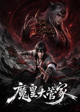 魔皇大管家海报